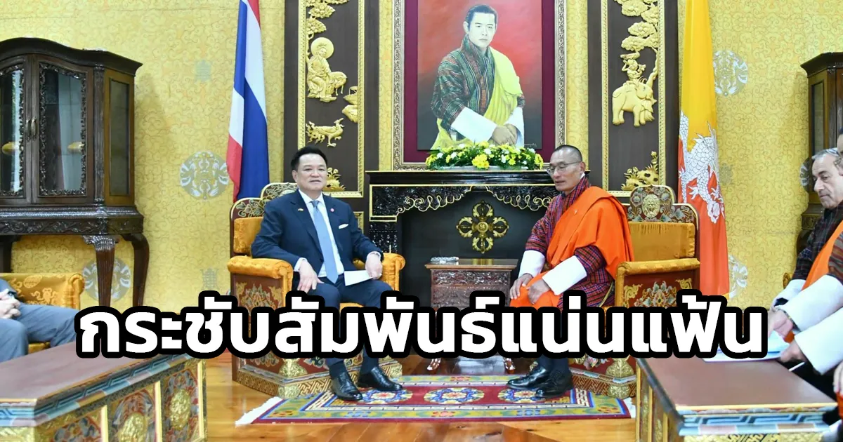 นายกฯ หารือทวิภาคีนายกฯ ภูฏาน กระชับสัมพันธ์แน่นแฟ้น ต่อยอด FTA เปิดตลาดสินค้าไทย หนุนเอกชนลงทุนโครงสร้างพื้นฐาน–พลังงานสะอาด ขยายความร่วมมือด้านสาธารณสุขและการศึกษา