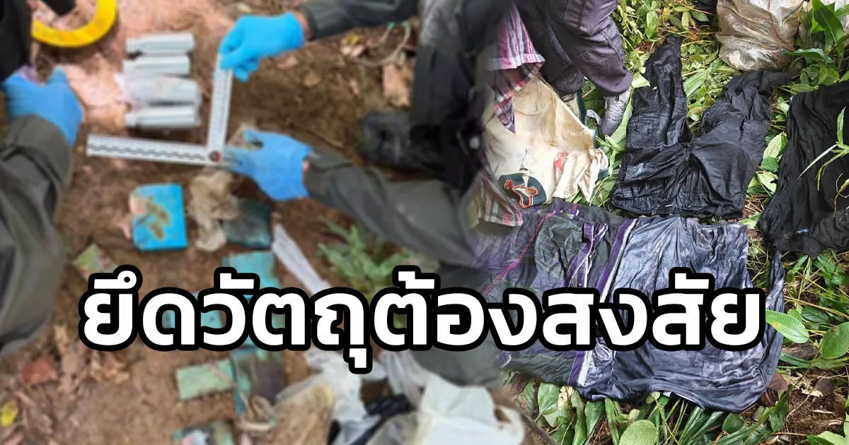 จนท.สนธิกำลังขยายผลรวบสมาชิกผู้ก่อการร้าย ลุยตรวจค้นพบวัตถุต้องสงสัยและดินปะสิว ซุกซ่อนบนเขา อ.ระแงะ จ.นราธิวาส