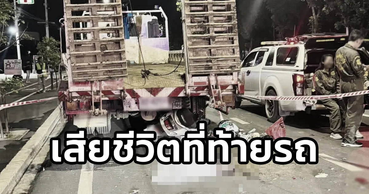 รถจักรยานยนต์ชนกับรถบรรทุก มีผู้ได้รับบาดเจ็บ 1 และเสียชีวิต 1 ราย ริมถนนพุทธมณฑล สาย 1