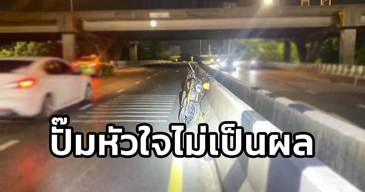 รถจักรยานยนต์เฉี่ยวชนกับรถไม่ทราบชนิด มีผู้เสียชีวิต 1 รายกลางต่างระดับรัชวิภา ถนนรัชดาภิเษก