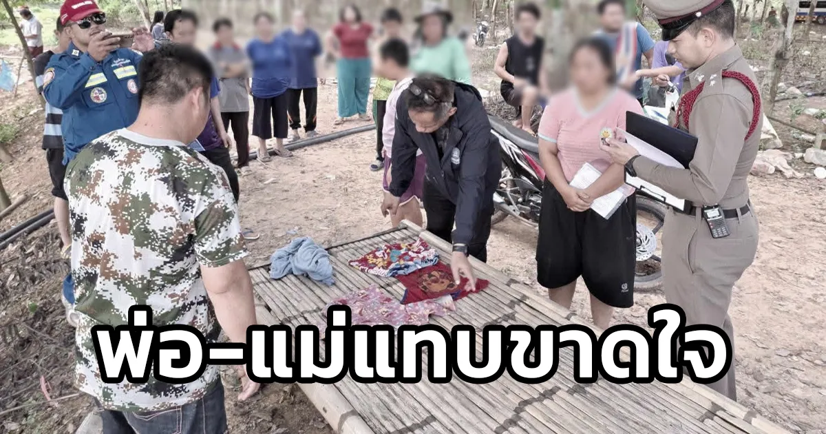 พ่อ-แม่ต้องไป รพ. ให้ลูก 3 คนอยู่เฝ้าบ้าน น้องสาวคนเล็ก แอบออกไปจากบ้าน ไม่มีใครเห็น พลัดตกอ่างเก็บน้ำหลังบ้านเสียชีวิต จ.พิษณุโลก