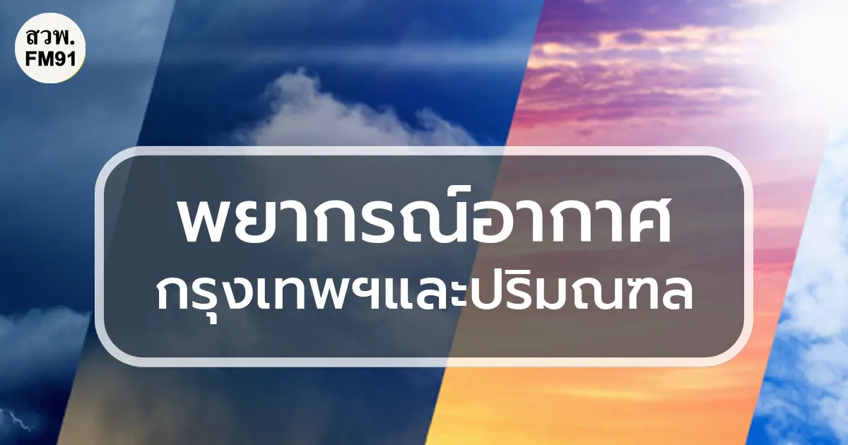 พยากรณ์อากาศประจำวันที่ 31 ตุลาคม 2569 กรุงเทพและปริมณฑล มีฝนฟ้าคะนอง ร้อยละ 60 ของพื้นที่