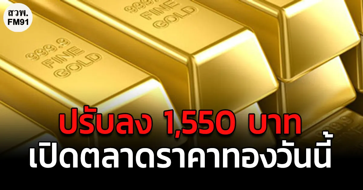 ราคาทองวันนี้ ราคาปรับลง 1550 บาท