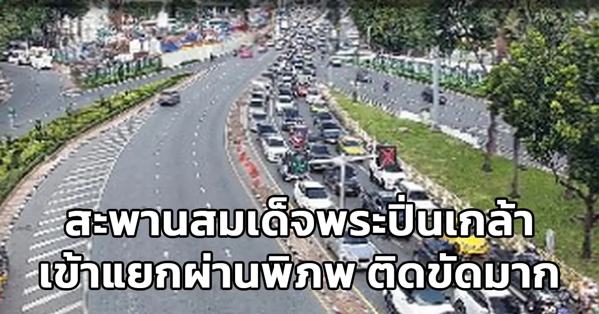 วางแผนการเดินทาง! สะพานสมเด็จพระปิ่นเกล้า ติดขัด วันนี้ 31 ต.ค.69 มีการซ้อมริ้วขบวนพระบรมราชอิสริยยศ และที่มหาวิทยาลัยธรรมศาสตร์ ท่าพระจันทร์ มีงาน TPC OPEN HOUSE 2026