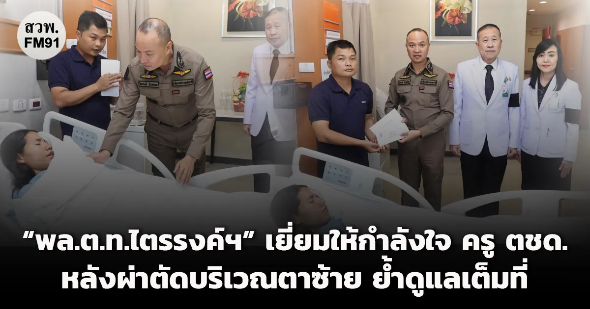 “พล.ต.ท.ไตรรงค์ฯ” เยี่ยมให้กำลังใจ มอบเงินช่วยเหลือ “ส.ต.ท.หญิง นรีรัตน์ฯ” ครู ตชด. หลังผ่าตัดบริเวณตาซ้าย ย้ำสำนักงานตำรวจแห่งชาติดูแลเต็มที่