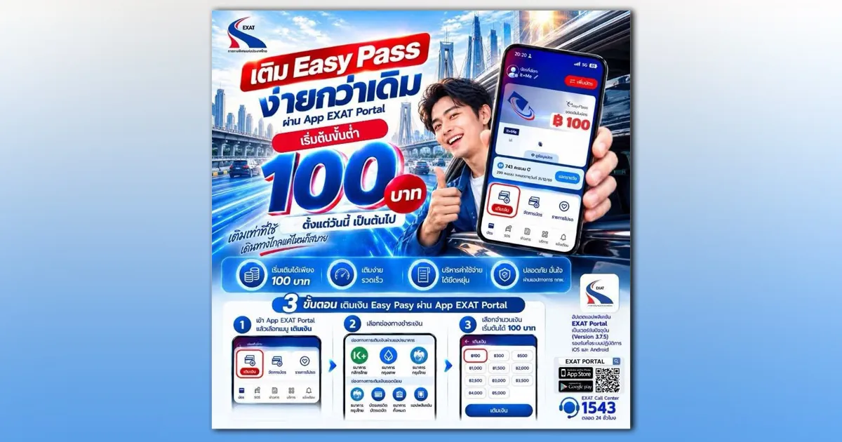 กทพ. ปรับลดวงเงินการเติมเงิน Easy Pass ขั้นต่ำเริ่มต้น 100 บาท ผ่าน App EXAT Portal