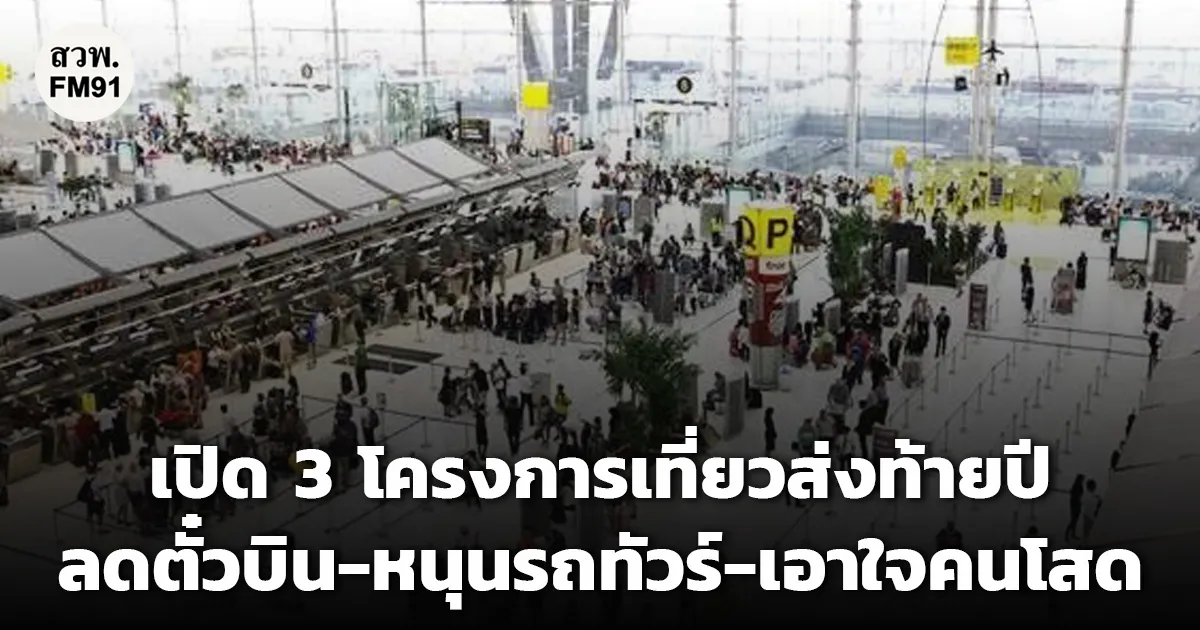 รัฐบาลเปิด 3 โครงการเที่ยวส่งท้ายปี ลดตั๋วบิน-หนุนรถทัวร์-เอาใจคนโสด หวังสร้างรายได้ 629 ล้านบาท