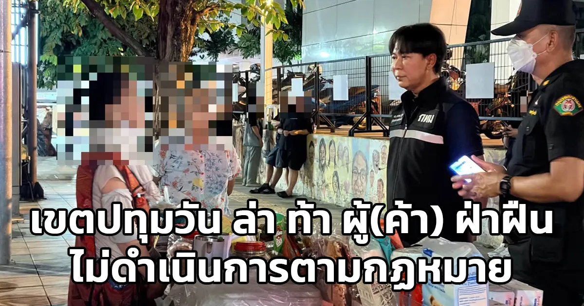 เขตปทุมวัน ล่า ท้า ผู้(ค้า) ฝ่าฝืน ไม่ดำเนินการตามกฏหมาย