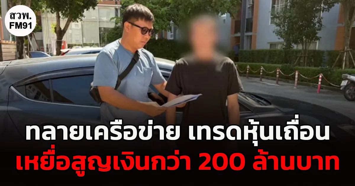 ทลายเครือข่ายแอปพลิเคชันเทรดหุ้นเถื่อน หลอกให้รัก ลวงลงทุน รายเดียวสูญเงินกว่า 200 ล้านบาท