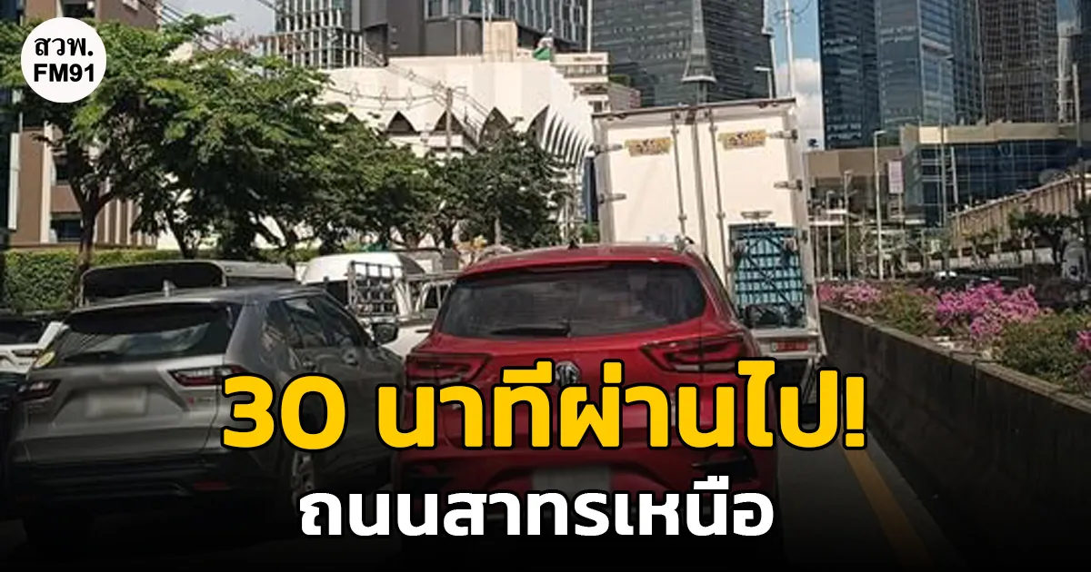 30 นาทีผ่านไป! ถนนสาทรเหนือ ยังไปไม่ถึงไหน ต่อเนื่องจากแยกพระราม 4 ศูนย์การประชุมแห่งชาติสิริกิติ์