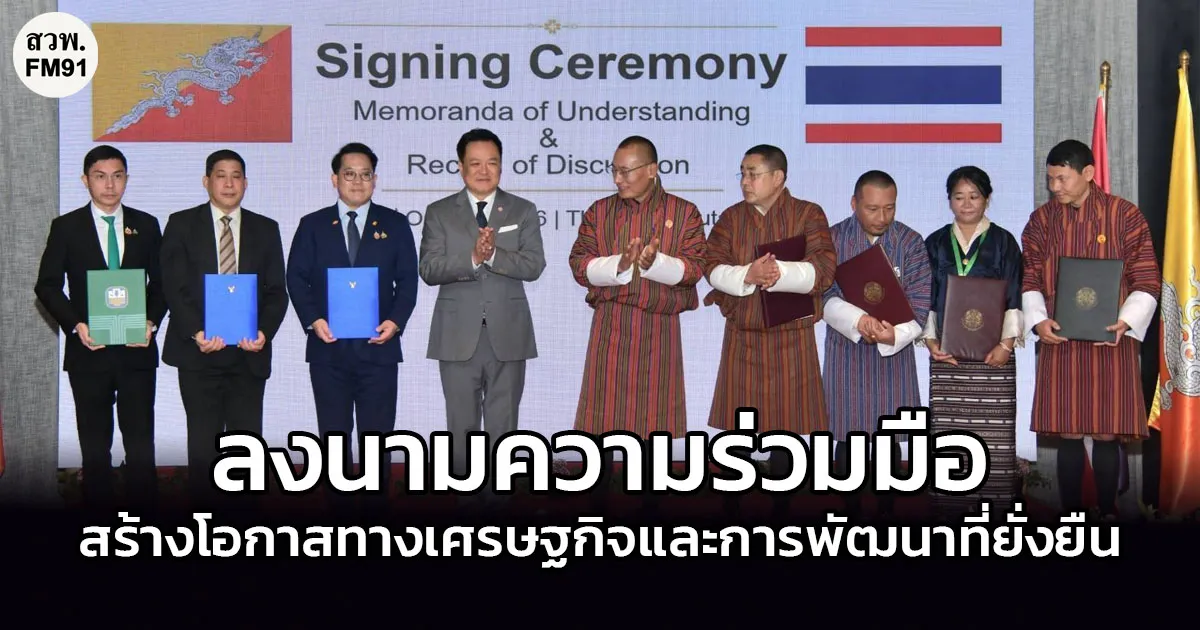 ไทย–ภูฏาน ลงนามความร่วมมือ 3 ฉบับ สร้างโอกาสทางเศรษฐกิจและการพัฒนาที่ยั่งยืน