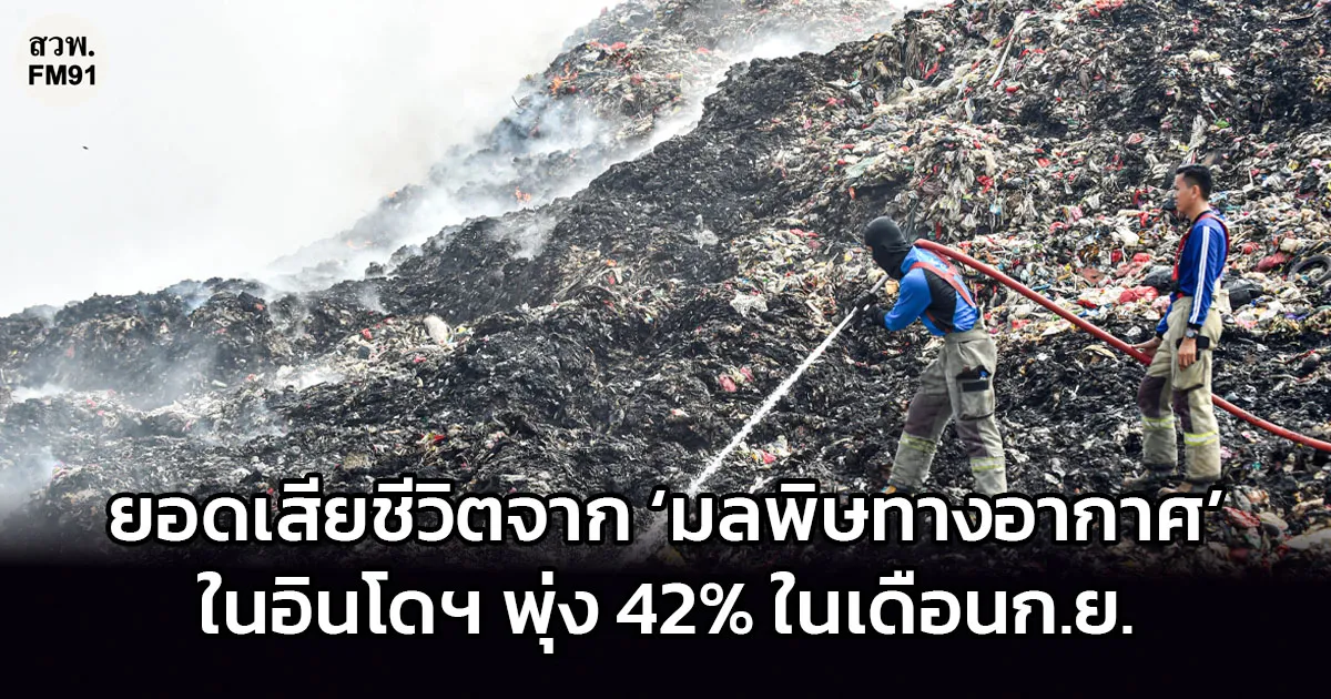 ยอดเสียชีวิตจาก ‘มลพิษทางอากาศ’ ในอินโดนีเซีย พุ่ง 42% ในเดือกันยายน