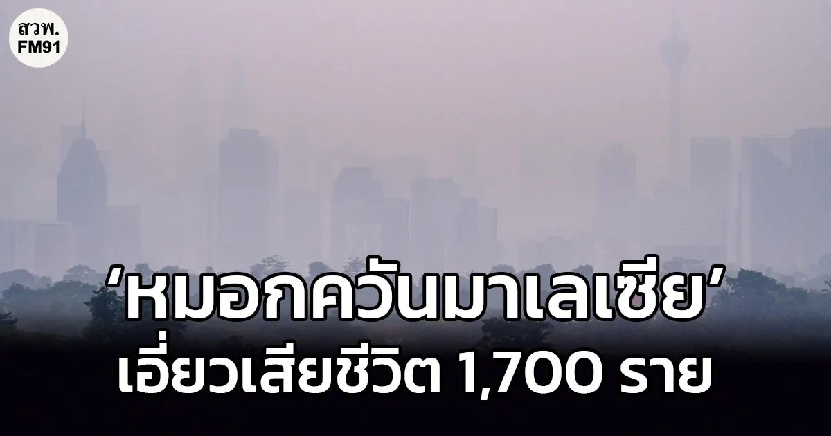 ‘หมอกควันมาเลเซีย’ ปี 2026 เอี่ยวเสียชีวิต 1,700 ราย สูญเสียกว่า 6.6 หมื่นล้านบาท