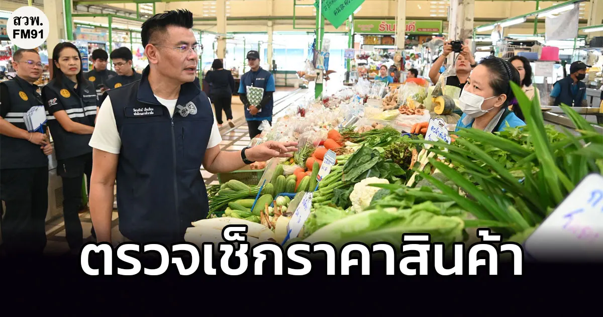 “อธิบดีกรมการค้าภายใน” ลงพื้นเช็กราคาของกิน-ของใช้ พบราคาผักปรับลด ปริมาณสินค้าเพียงพอ เดินหน้าดูแลค่าครองชีพ