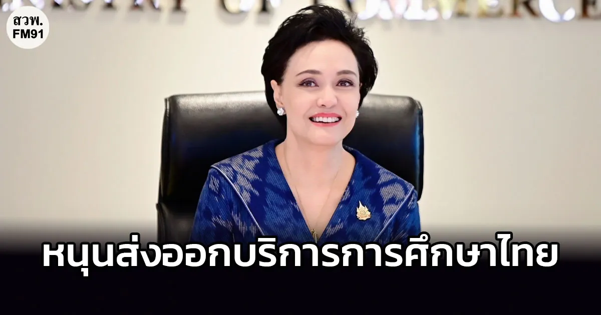 “ISAT” เข้าหารือ “ศุภจี” หนุนส่งออกบริการการศึกษาไทย ดึงเม็ดเงินต่างชาติเข้าประเทศ