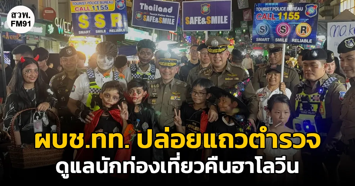 ผบช.ทท. สั่งตำรวจท่องเที่ยวปล่อยแถวพร้อมกันคืนฮาโลวีน นำกำลังตรวจตราถนนข้าวสาร พบปะนักท่องเที่ยว–ผู้ประกอบการ สร้างความเชื่อมั่นด้านความปลอดภัย