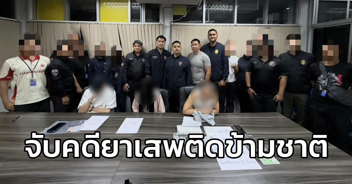 ป.ป.ส. ผนึกกำลัง สตม. จับ 3 ผู้ต้องหาชาวจีนตามหมายจับคดียาเสพติดข้ามชาติ