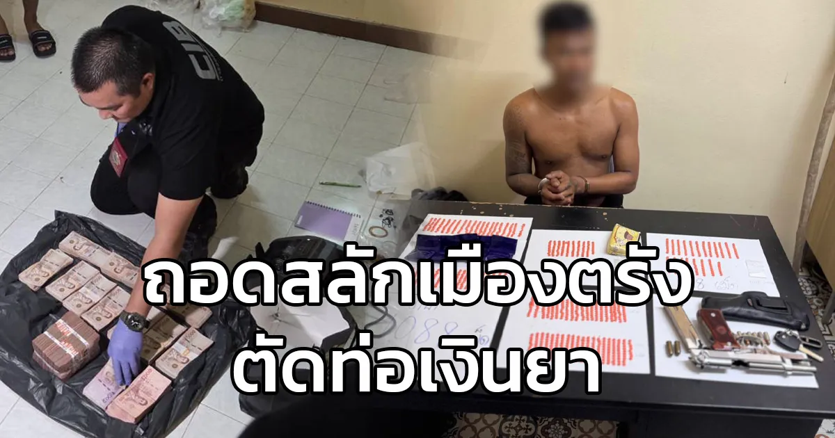 กองปราบฯ เปิดปฏิบัติการ "ถอดสลักเมืองตรัง ตัดท่อเงินยา" รวบเพิ่มอีก 6 สมุน "จริง สันติสุข" เอเยนต์ยารายใหญ่ บงการปาระเบิดทวงหนี้ ยึด-อายัดทรัพย์แล้วกว่า 21 ล้าน