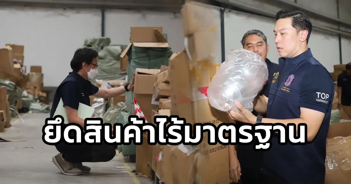 ทลายโกดังออนไลน์ย่านบางเสาธง ยึดสินค้าไร้มาตรฐานกว่า 5 หมื่นชิ้น มูลค่ากว่า 15 ล้าน หวั่นประชาชนซื้อไปใช้แล้วเกิดอันตรายถึงชีวิต
