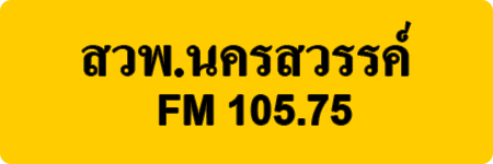 สวพ.นครสวรรค์ FM 105.75