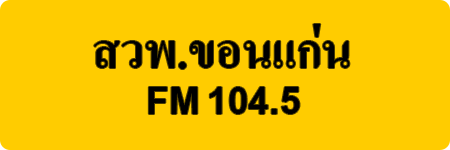 สวพ.ขอนแก่น FM 104.5