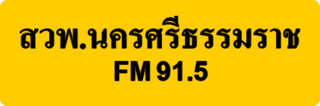 สวพ.นครศรีธรรมราช FM 91.5