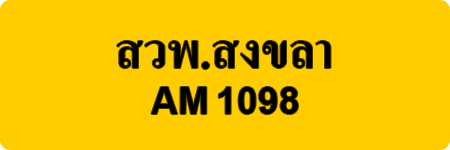 สวพ.สงขลา AM 1098